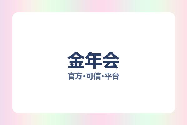金年会 图片